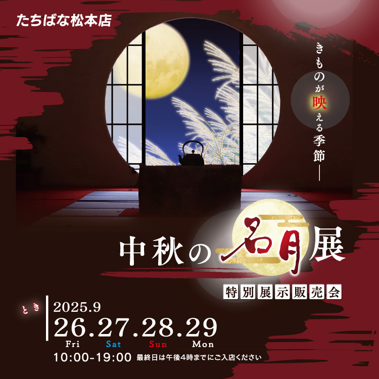 中秋の名月展　タイトル・イベントページ用　着物たちばな松本店-展示販売会